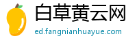 白草黄云网